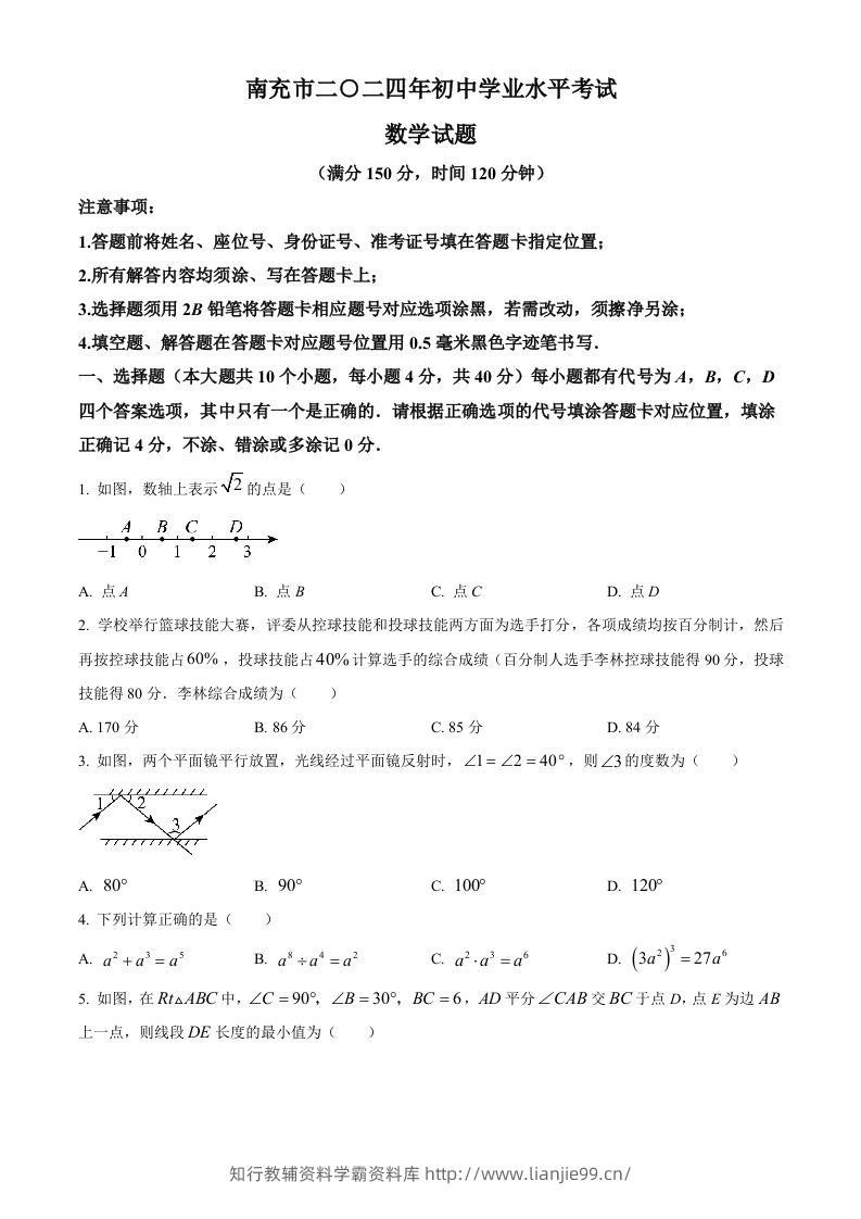 2024年四川省南充市中考数学试题（空白卷）-学霸资料库学科资源下载