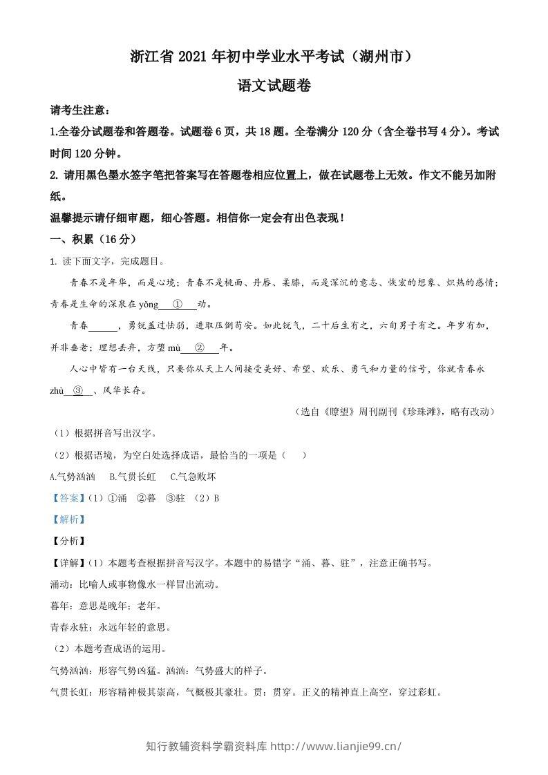 浙江省湖州市2021年中考语文试题（含答案）-学霸资料库学科资源下载
