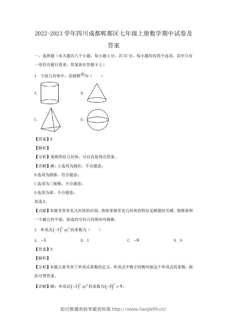 2022-2023学年四川成都郫都区七年级上册数学期中试卷及答案(Word版)-学霸资料库学科资源下载