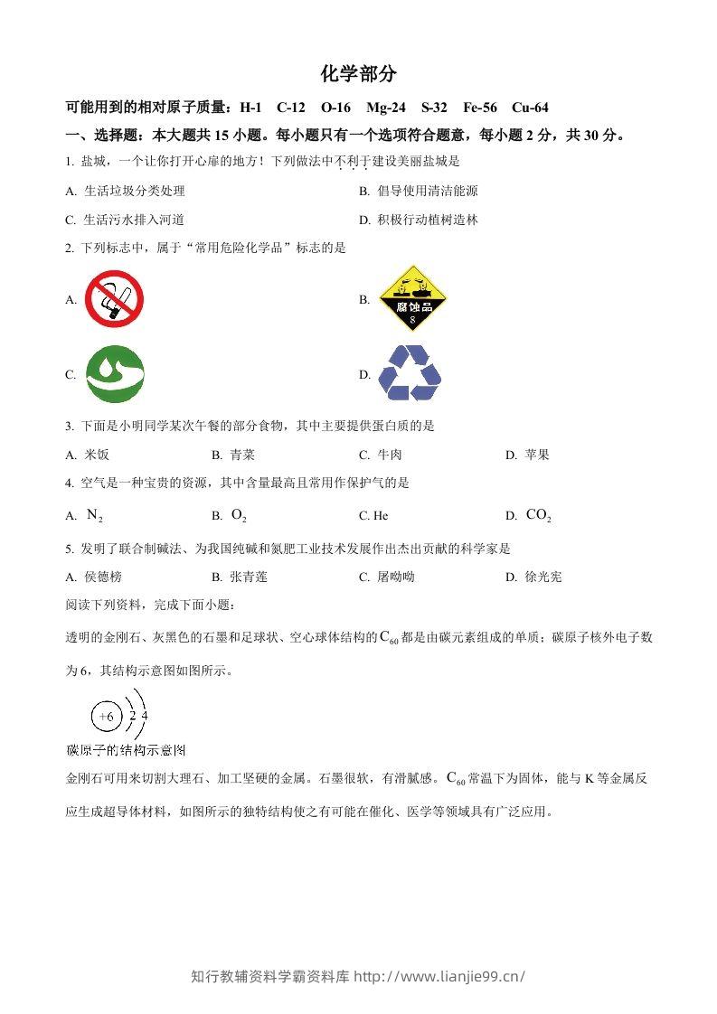 2024年江苏省盐城市中考化学真题（空白卷）-学霸资料库学科资源下载