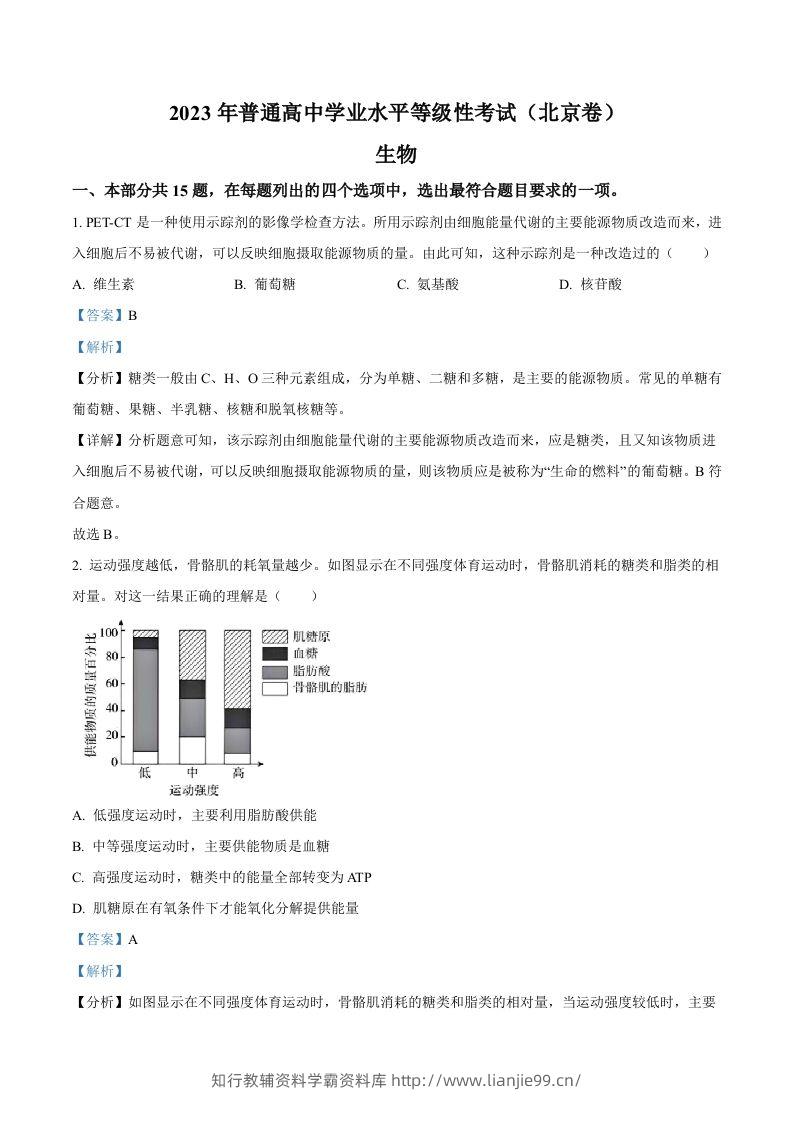 2023年高考生物试卷（北京）（含答案）-学霸资料库学科资源下载