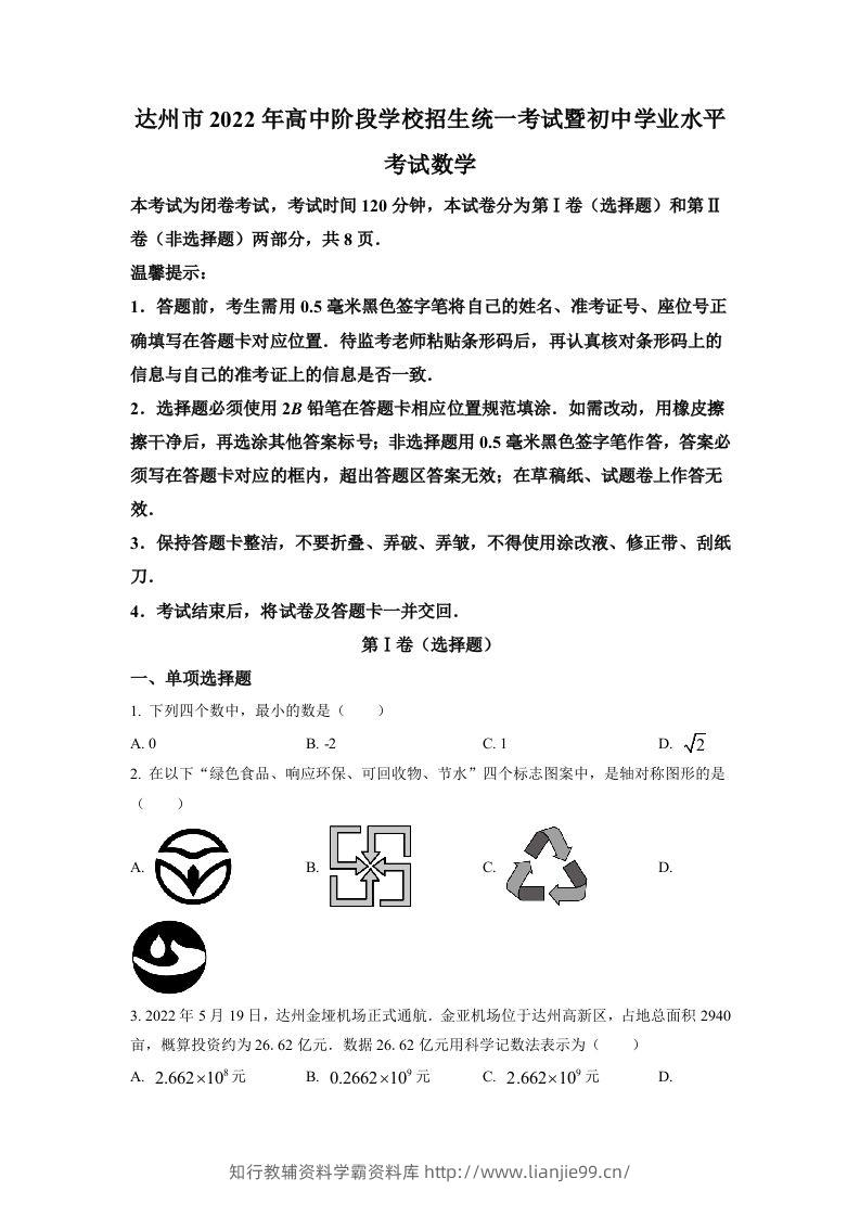 2022年四川省达州市中考数学真题（空白卷）-学霸资料库学科资源下载