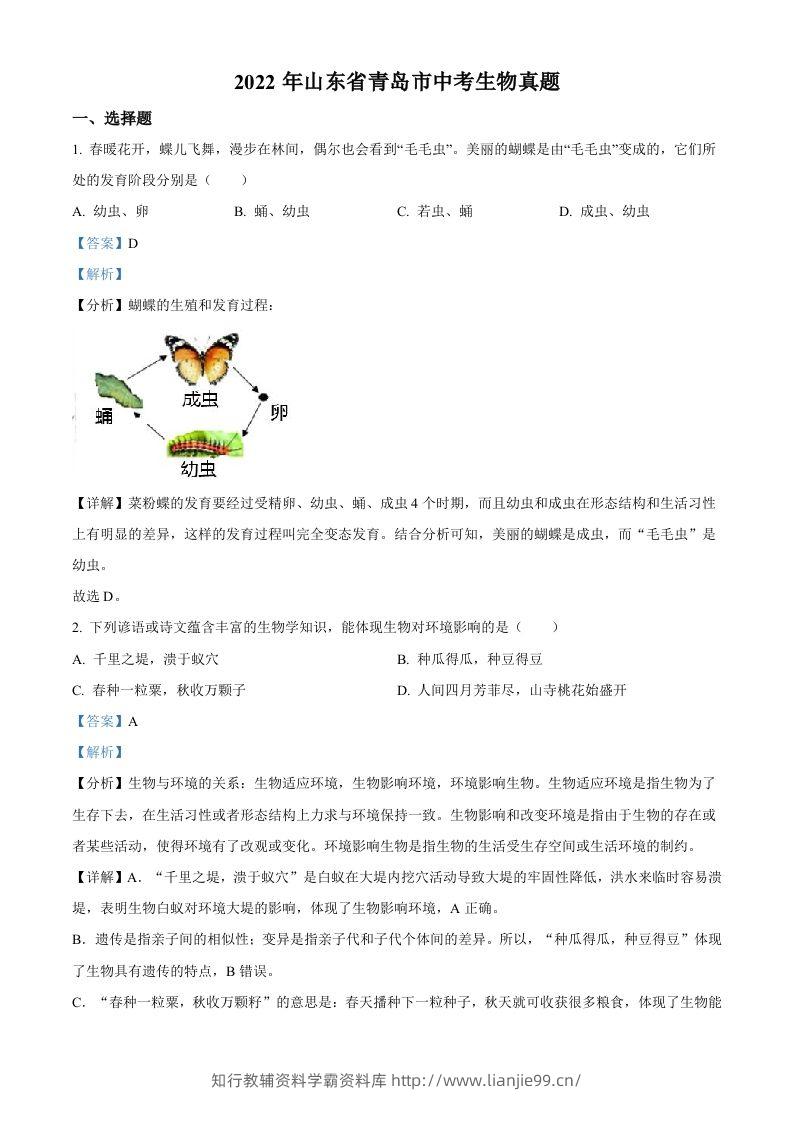 2022年山东省青岛市中考生物真题（含答案）-学霸资料库学科资源下载