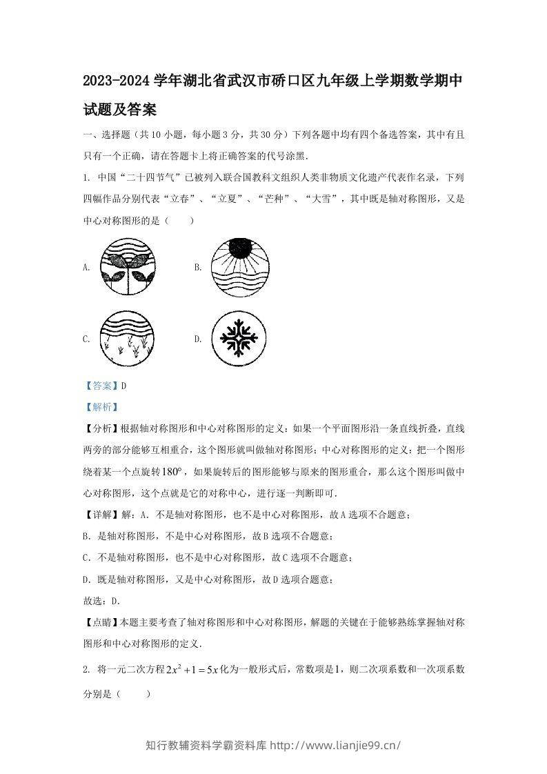 2023-2024学年湖北省武汉市硚口区九年级上学期数学期中试题及答案(Word版)-学霸资料库学科资源下载