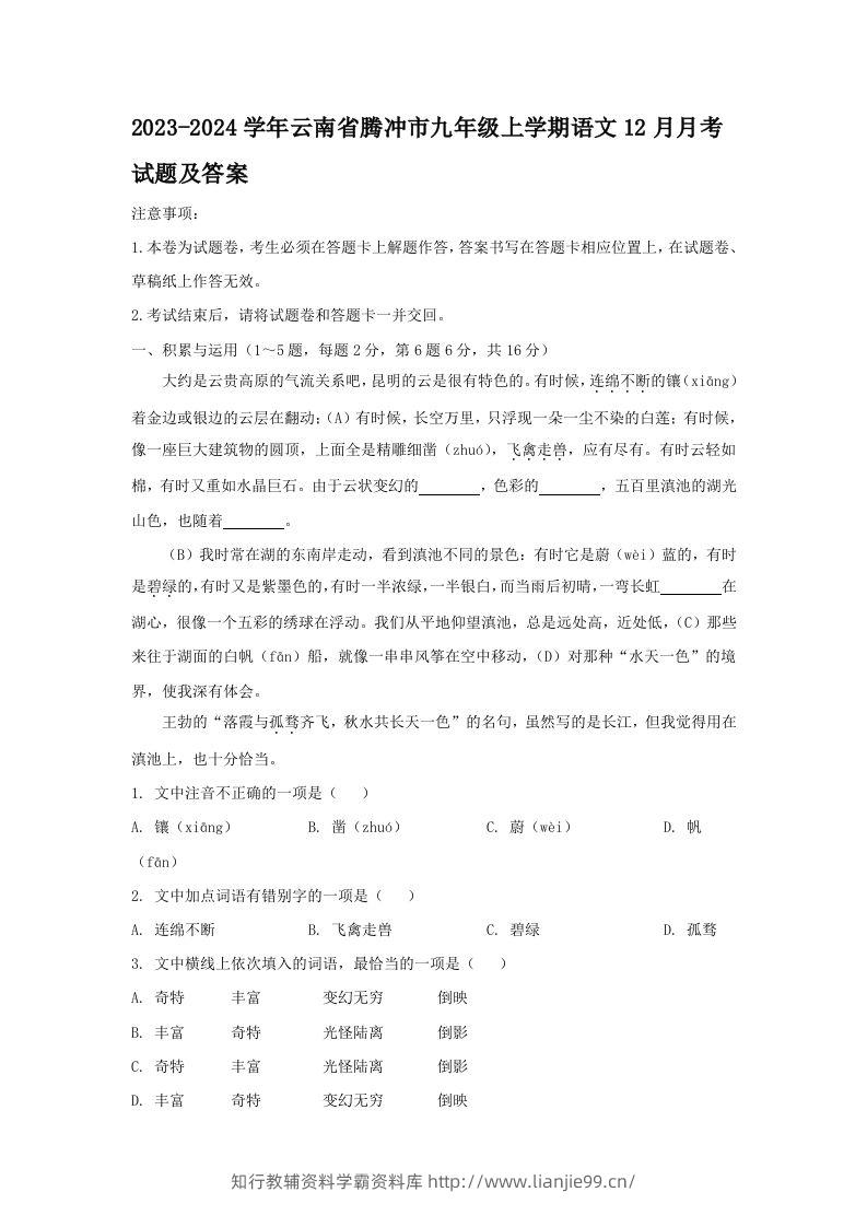 2023-2024学年云南省腾冲市九年级上学期语文12月月考试题及答案(Word版)-学霸资料库学科资源下载