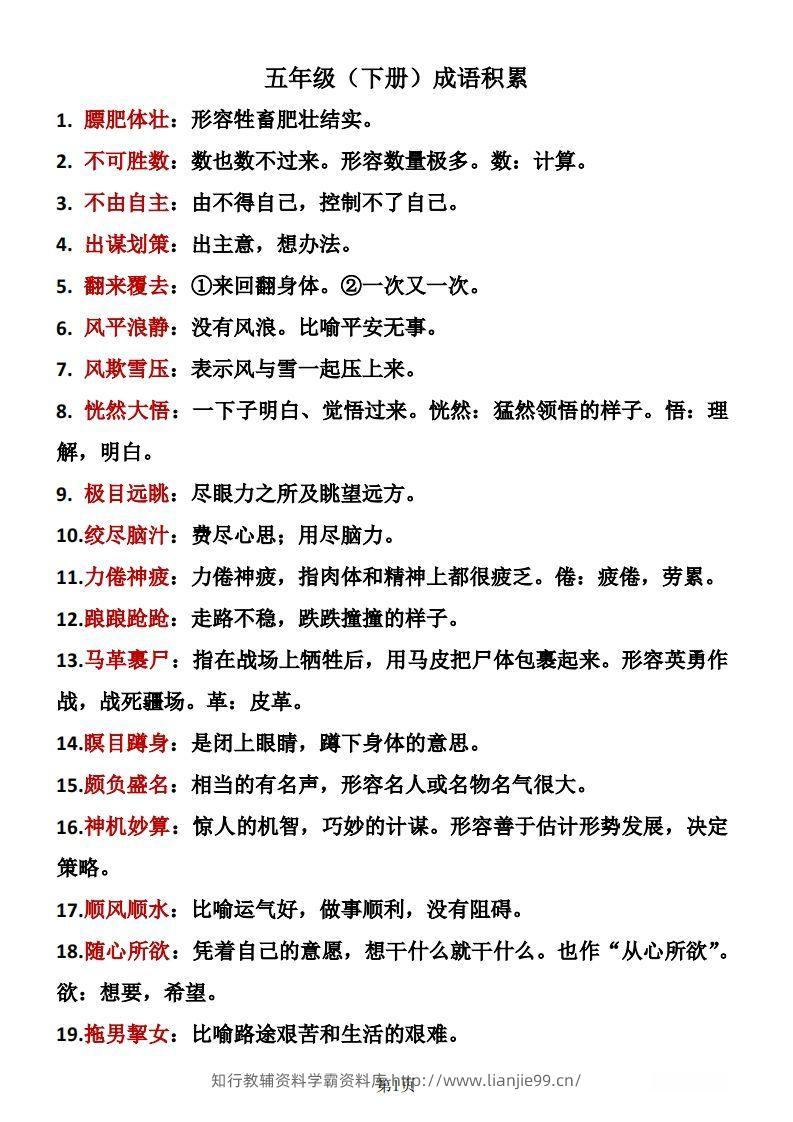 ❤五年级下册语文成语积累-学霸资料库学科资源下载