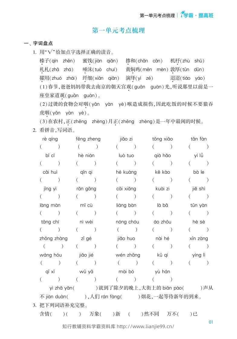 六年级语文下册《单元考点梳理》（含答案）-学霸资料库学科资源下载