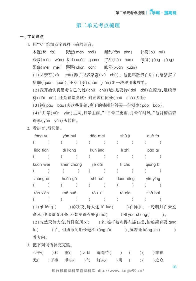 图片[3]-六年级语文下册《单元考点梳理》（含答案）-学霸资料库学科资源下载