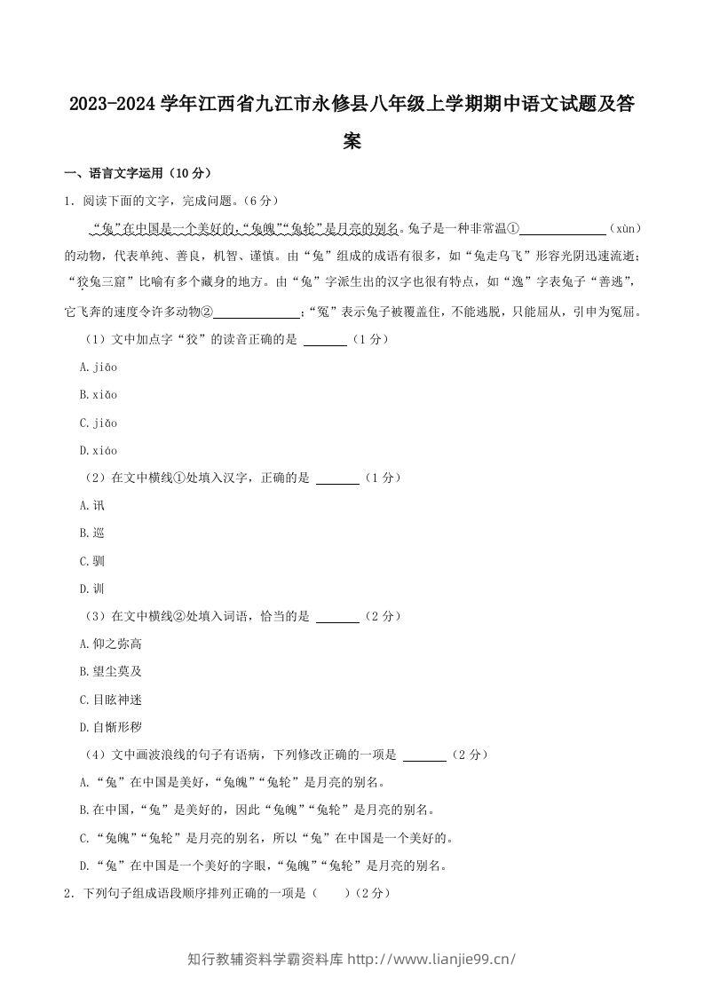 2023-2024学年江西省九江市永修县八年级上学期期中语文试题及答案(Word版)-学霸资料库学科资源下载