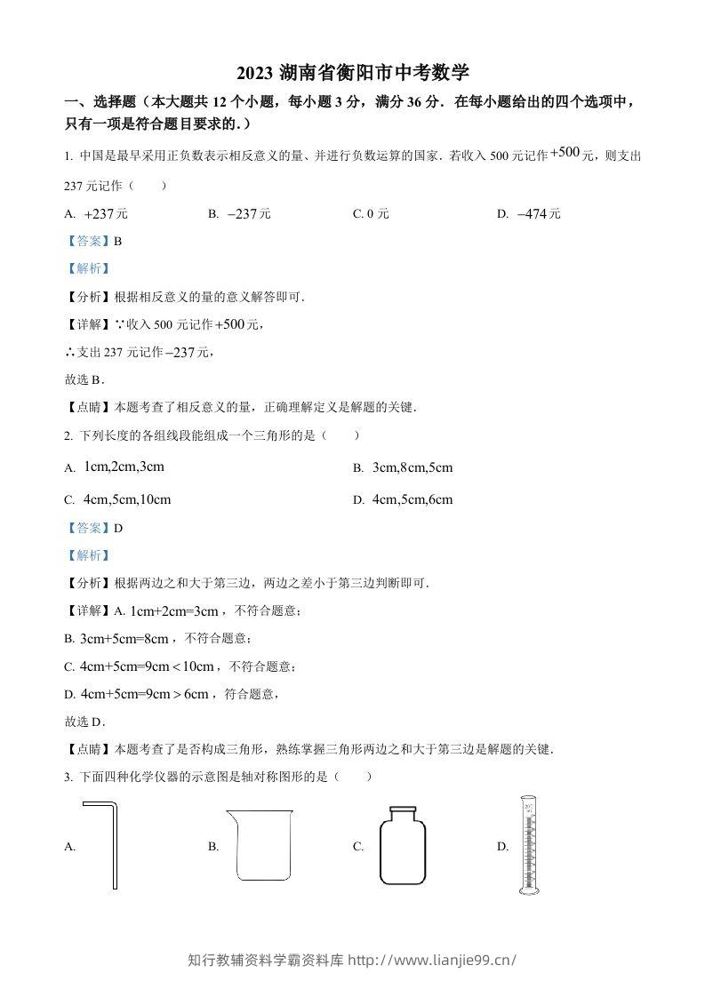 2023年湖南省衡阳市中考数学真题（含答案）-学霸资料库学科资源下载