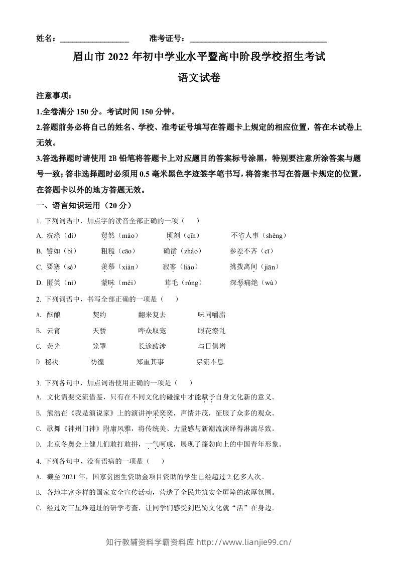 2022年四川省眉山市中考语文真题（空白卷）-学霸资料库学科资源下载