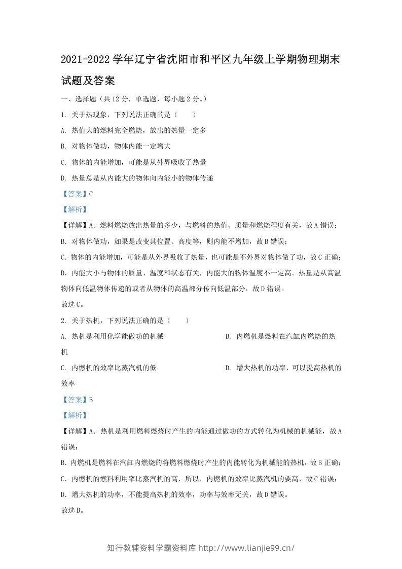2021-2022学年辽宁省沈阳市和平区九年级上学期物理期末试题及答案(Word版)-学霸资料库学科资源下载