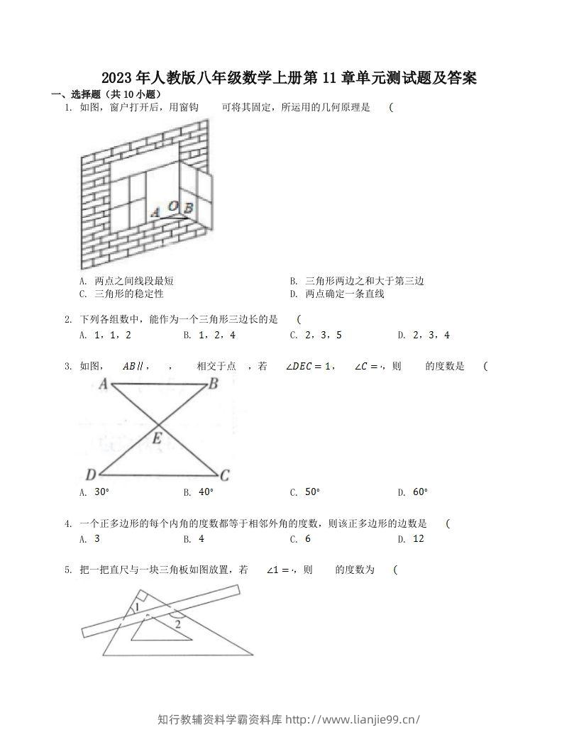 2023年人教版八年级数学上册第11章单元测试题及答案(Word版)-学霸资料库学科资源下载