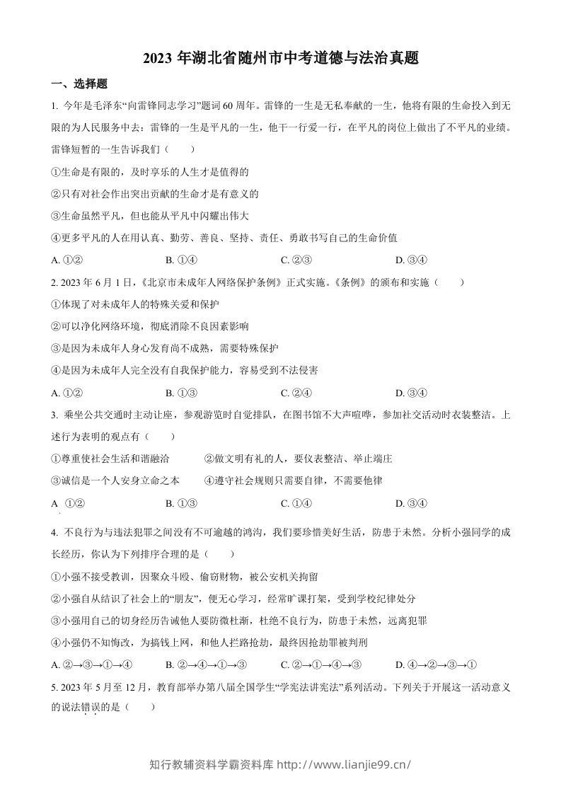 2023年湖北省随州市中考道德与法治真题（空白卷）-学霸资料库学科资源下载
