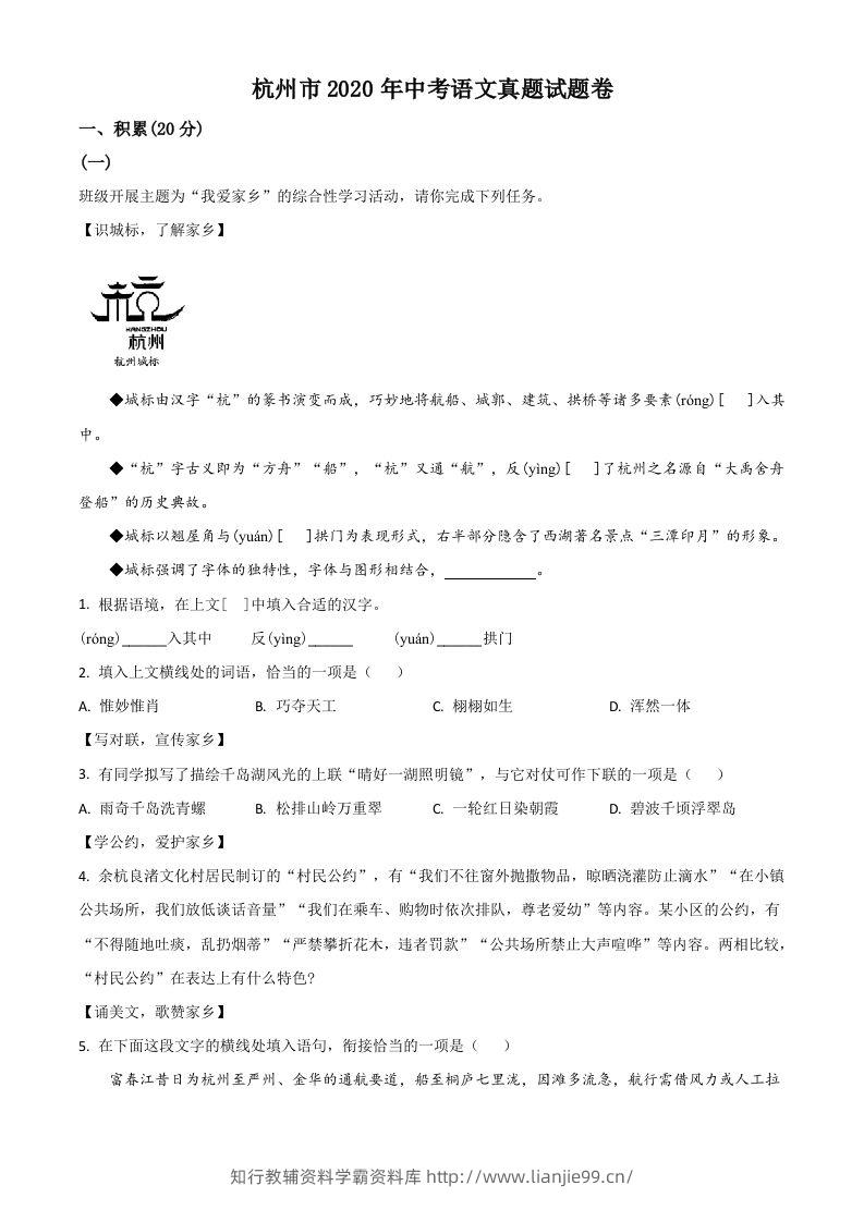 浙江省杭州市2020年中考语文试题（空白卷）-学霸资料库学科资源下载