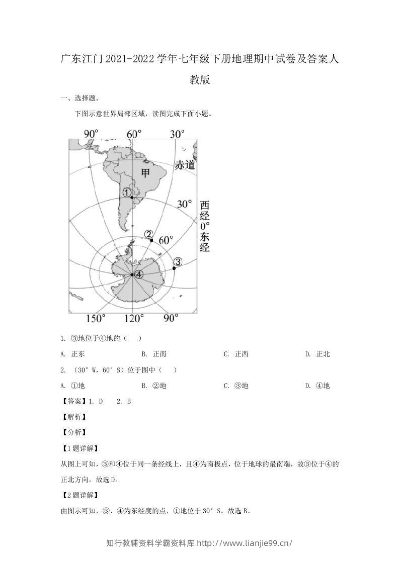广东江门2021-2022学年七年级下册地理期中试卷及答案人教版(Word版)-学霸资料库学科资源下载