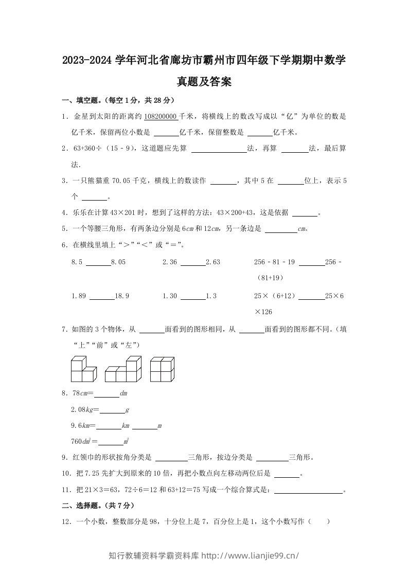 2023-2024学年河北省廊坊市霸州市四年级下学期期中数学真题及答案(Word版)-学霸资料库学科资源下载