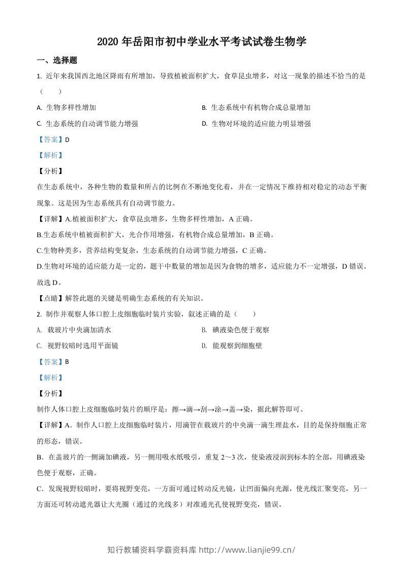 湖南岳阳市2020年中考生物试题（含答案）-学霸资料库学科资源下载