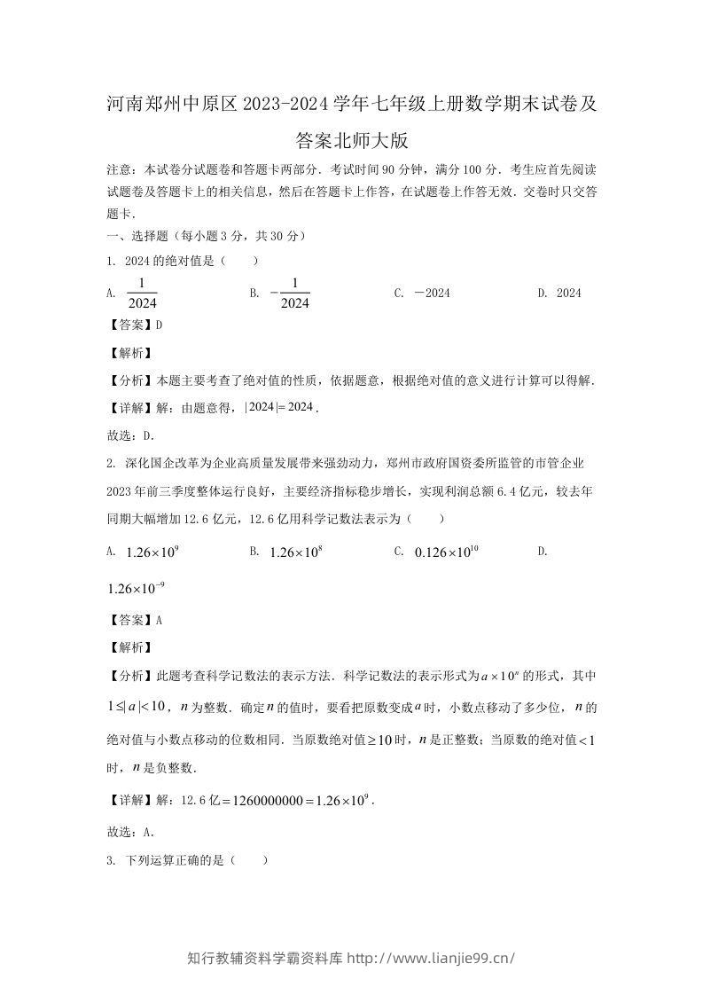 河南郑州中原区2023-2024学年七年级上册数学期末试卷及答案北师大版(Word版)-学霸资料库学科资源下载