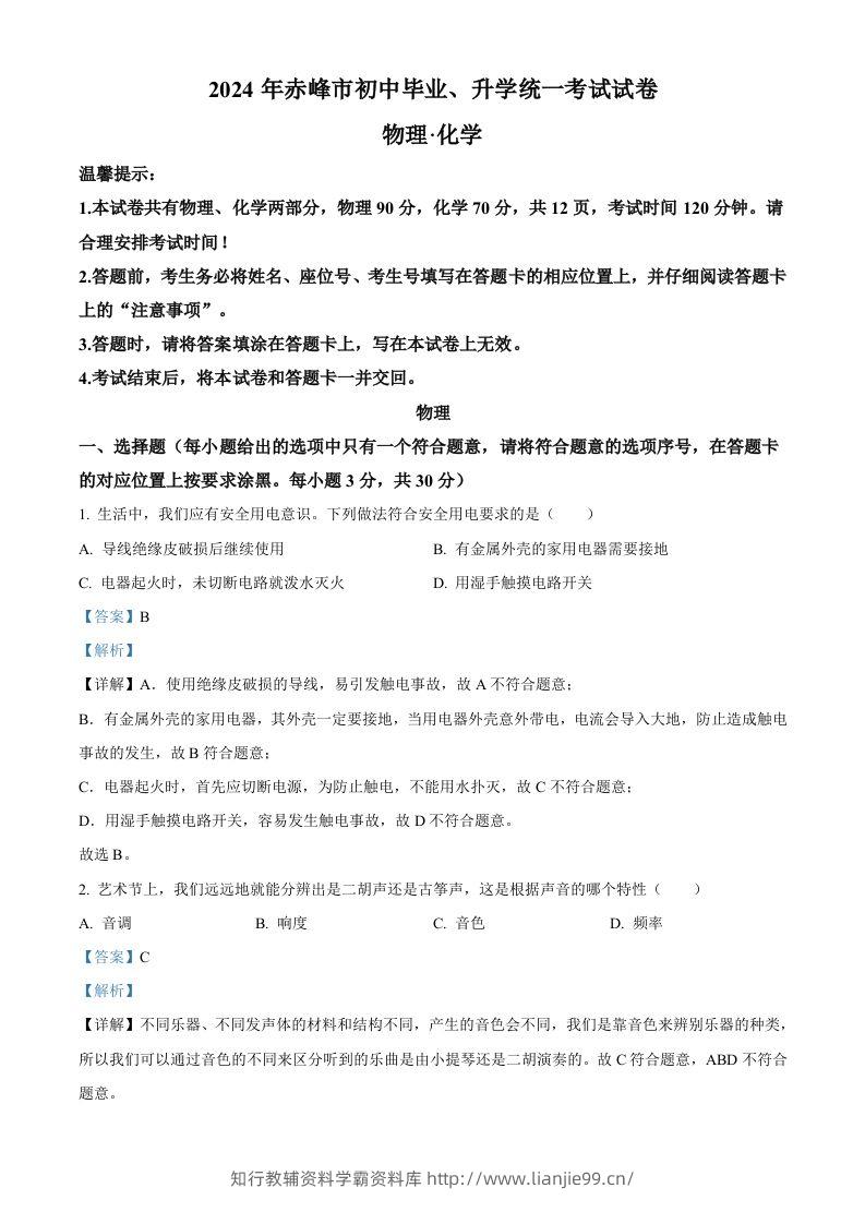 2024年内蒙古赤峰市中考物理试题（含答案）-学霸资料库学科资源下载
