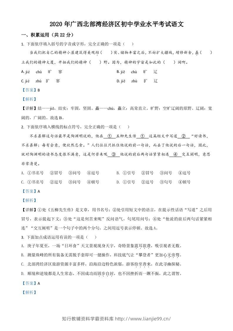广西北部湾经济区2020年初中学业水平考试语文试题（含答案）-学霸资料库学科资源下载