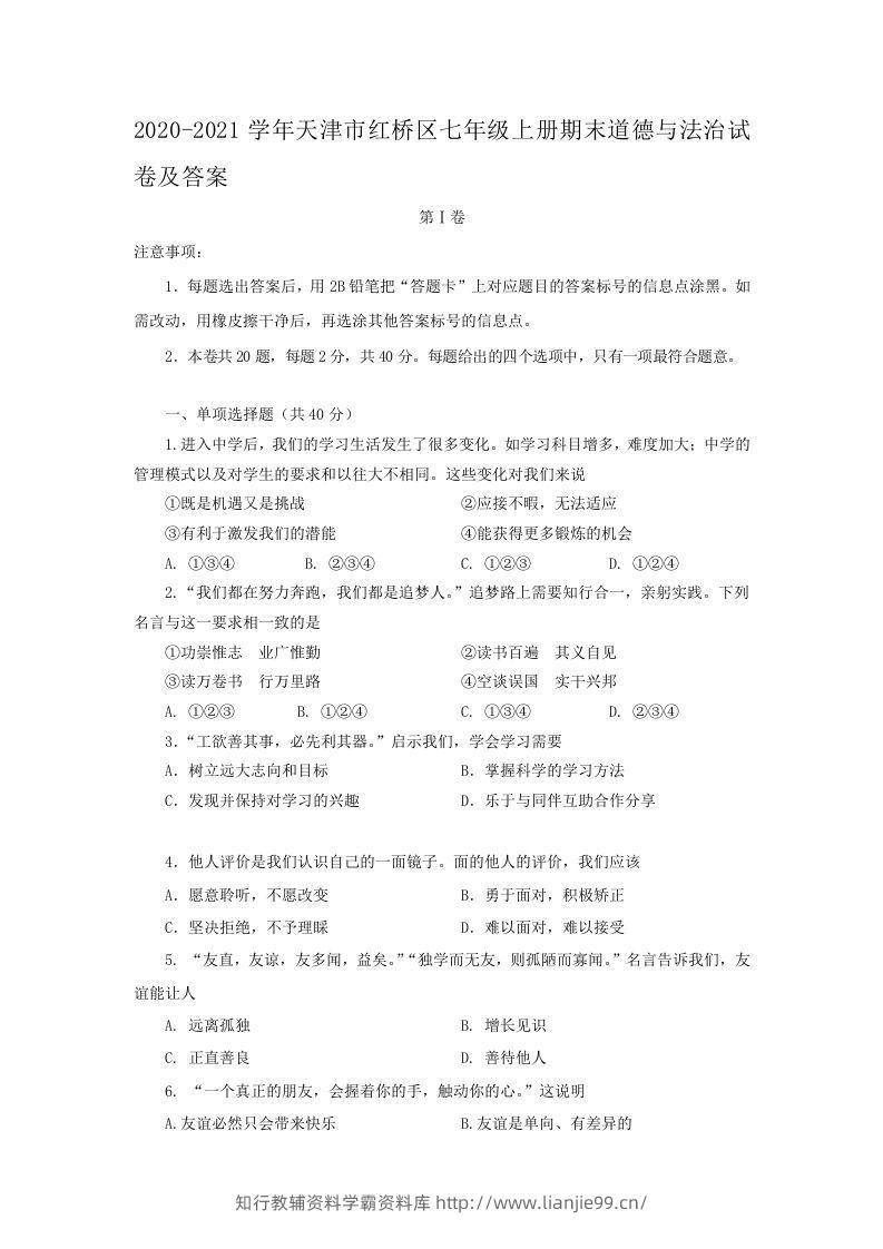 2020-2021学年天津市红桥区七年级上册期末道德与法治试卷及答案(Word版)-学霸资料库学科资源下载