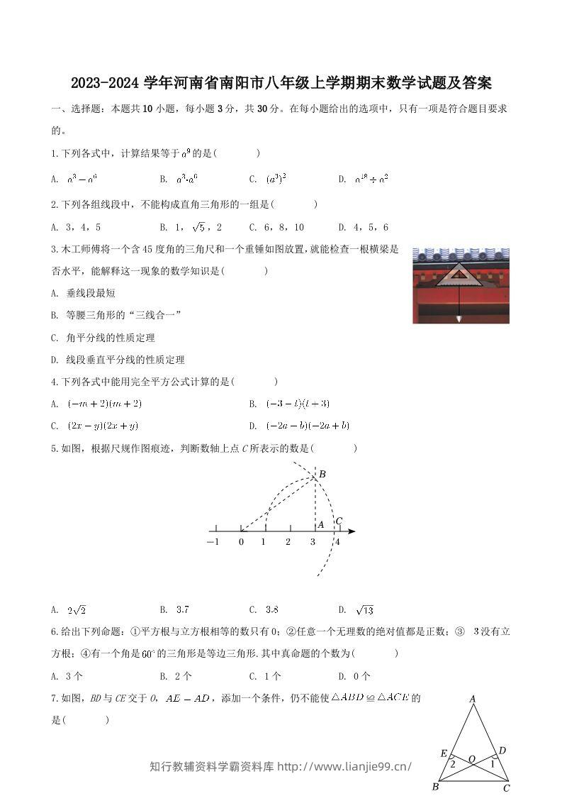 2023-2024学年河南省南阳市八年级上学期期末数学试题及答案(Word版)-学霸资料库学科资源下载
