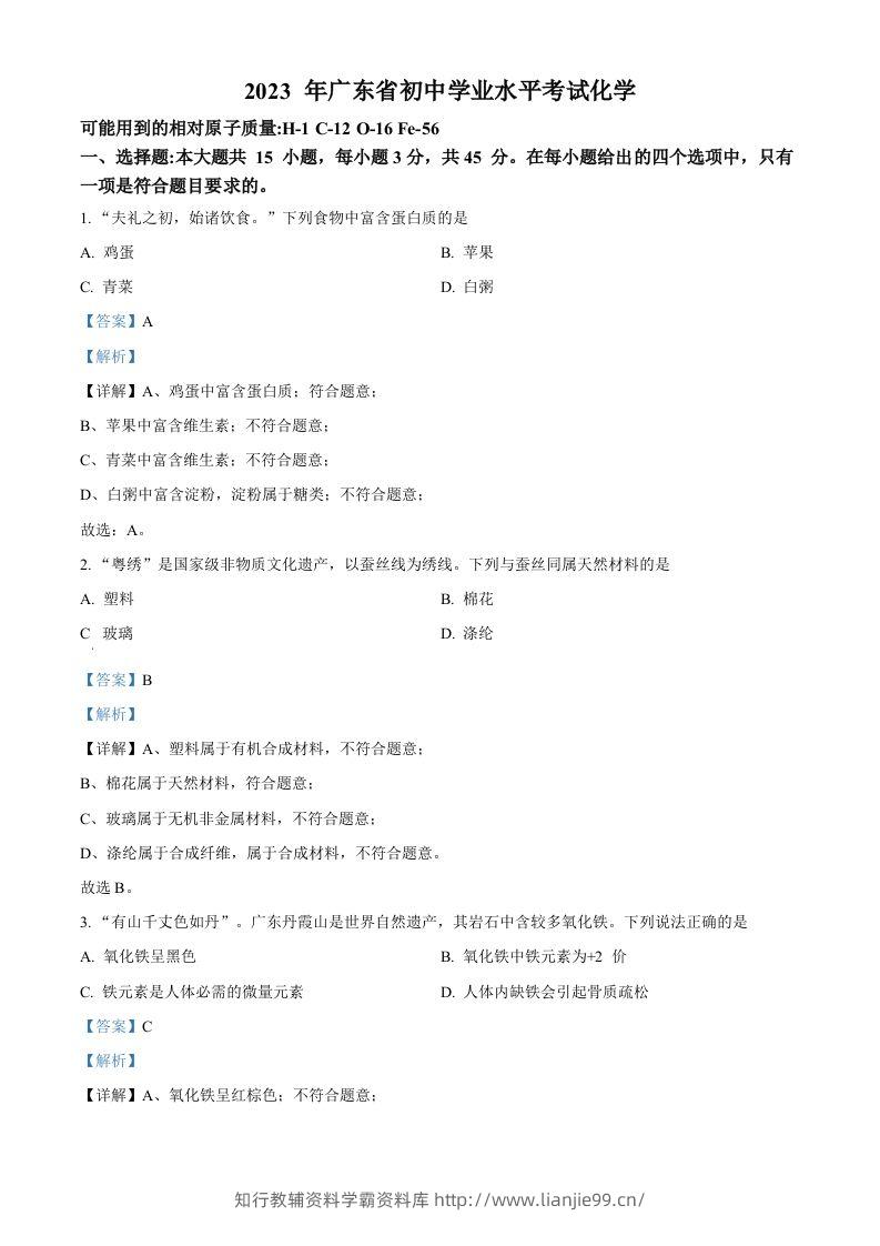 2023年广东省中考化学真题（含答案）-学霸资料库学科资源下载