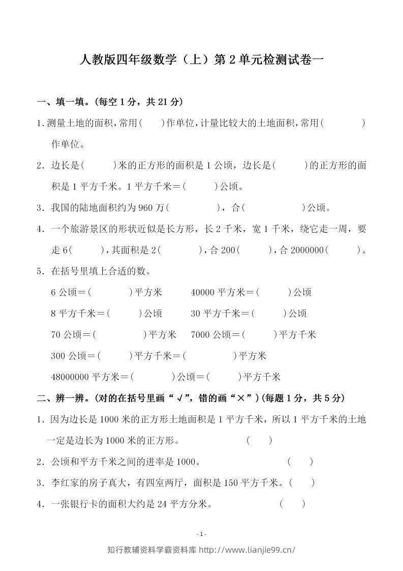 四（上）人教版数学第二单元检测试卷一-学霸资料库学科资源下载