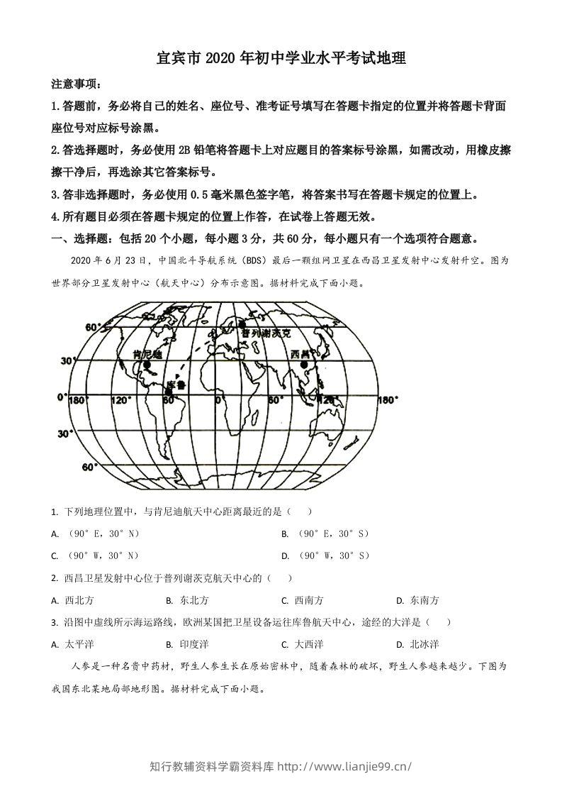 四川省宜宾市2020年中考地理试题（空白卷）-学霸资料库学科资源下载