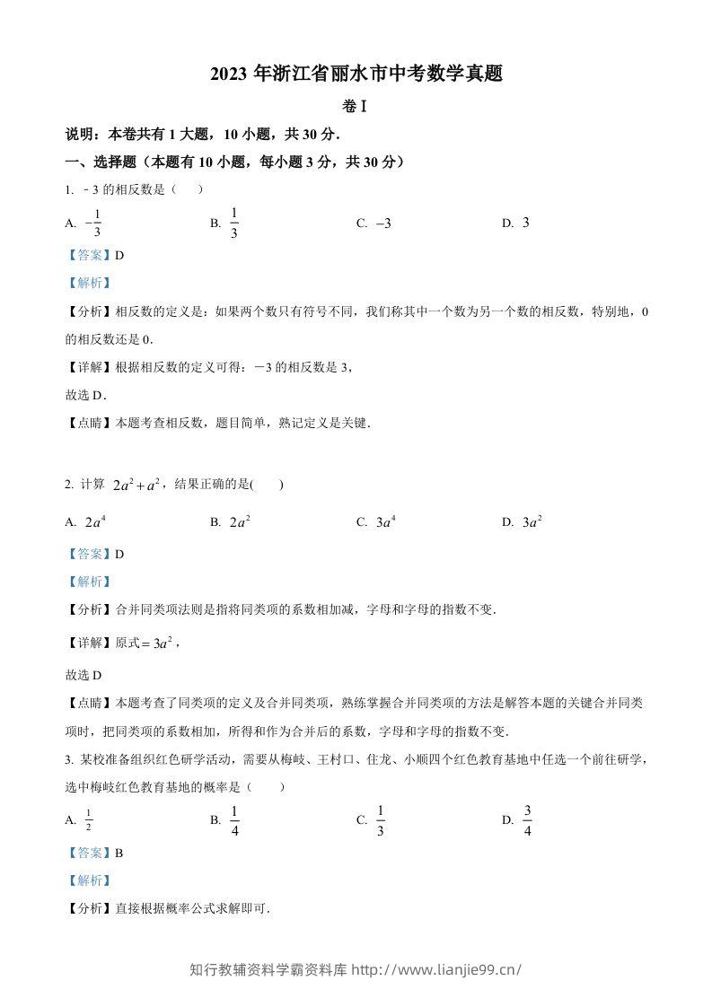 2023年浙江省丽水市中考数学真题（含答案）-学霸资料库学科资源下载