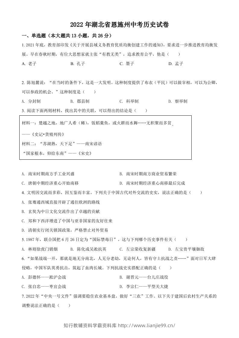 2022年湖北省恩施州中考历史试题（空白卷）-学霸资料库学科资源下载