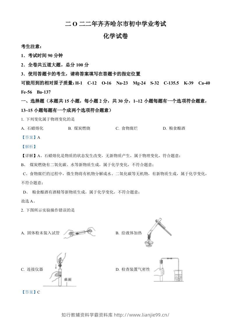 2022年黑龙江省齐齐哈尔市中考化学真题（含答案）-学霸资料库学科资源下载