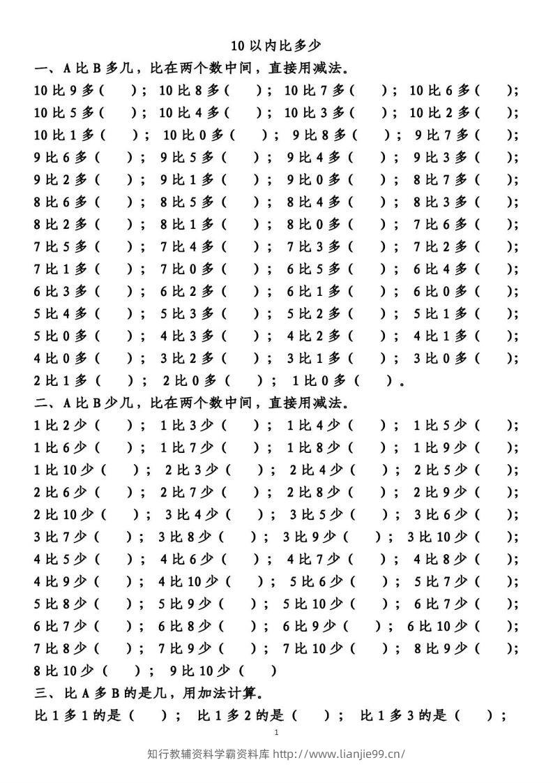 一上数学【10以内的比多少专项练习，附答案】-学霸资料库学科资源下载