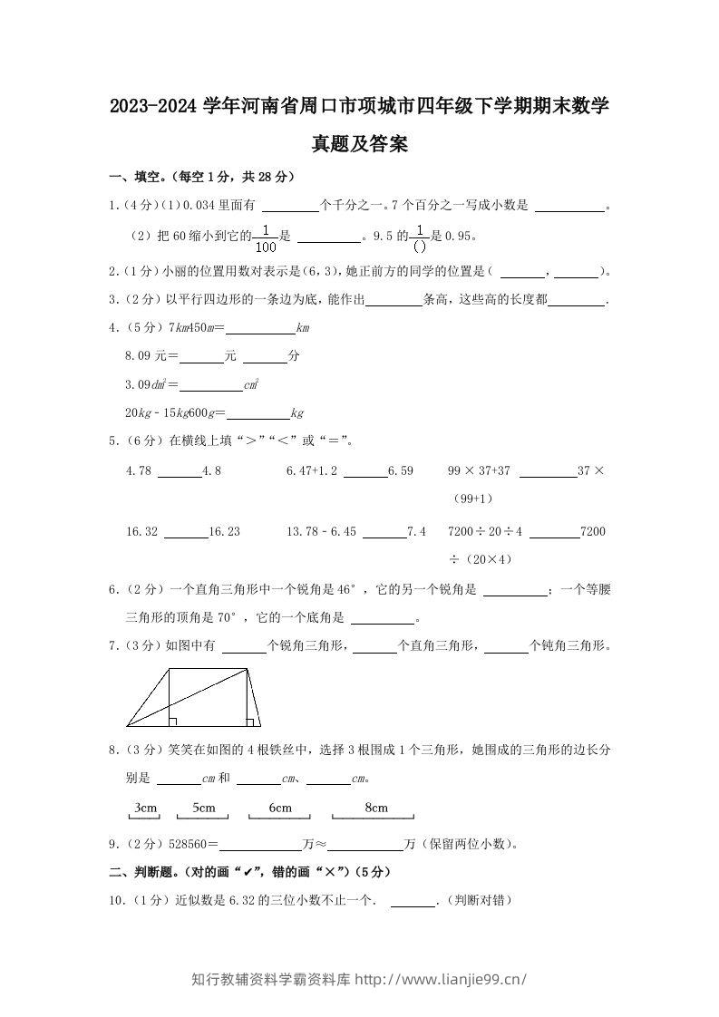 2023-2024学年河南省周口市项城市四年级下学期期末数学真题及答案(Word版)-学霸资料库学科资源下载