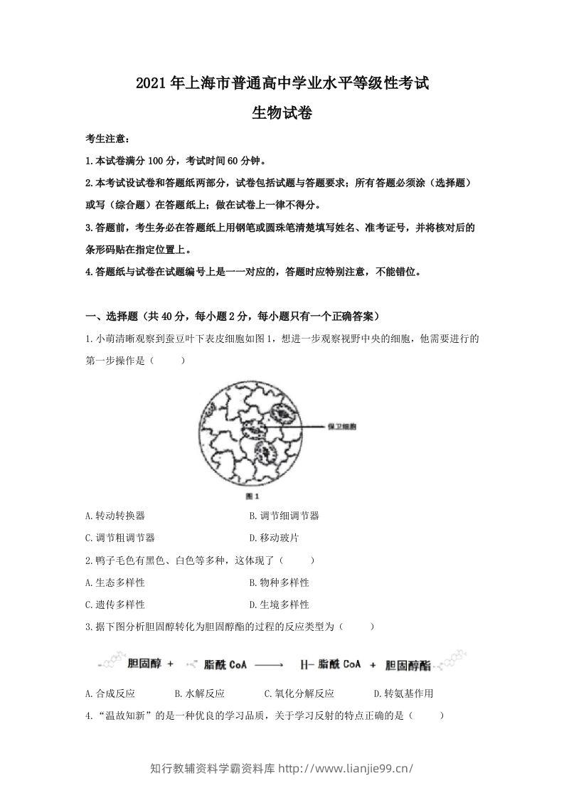 2021年高考生物试卷（上海）（空白卷）-学霸资料库学科资源下载