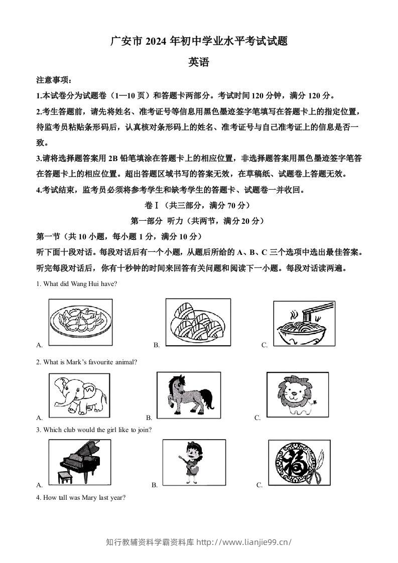2024年四川省广安市中考英语真题（空白卷）-学霸资料库学科资源下载