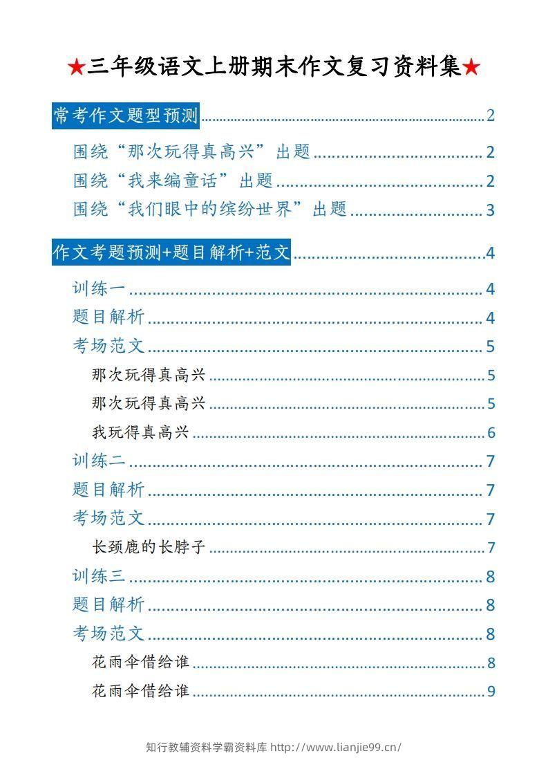 【期末押题作文】三上语文-学霸资料库学科资源下载