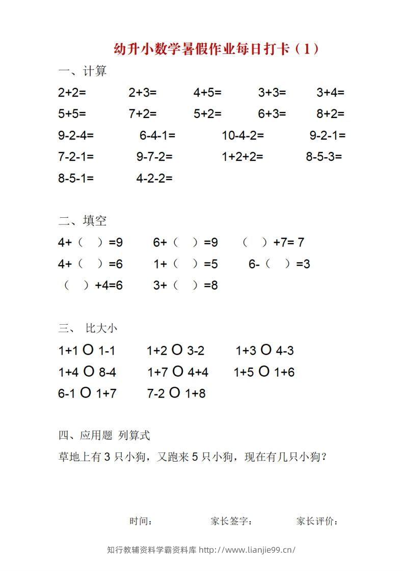 幼升小数学暑假作业每日打卡-学霸资料库学科资源下载