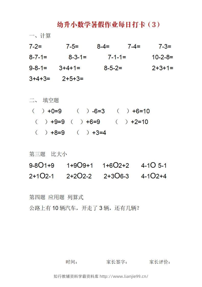 图片[3]-幼升小数学暑假作业每日打卡-学霸资料库学科资源下载