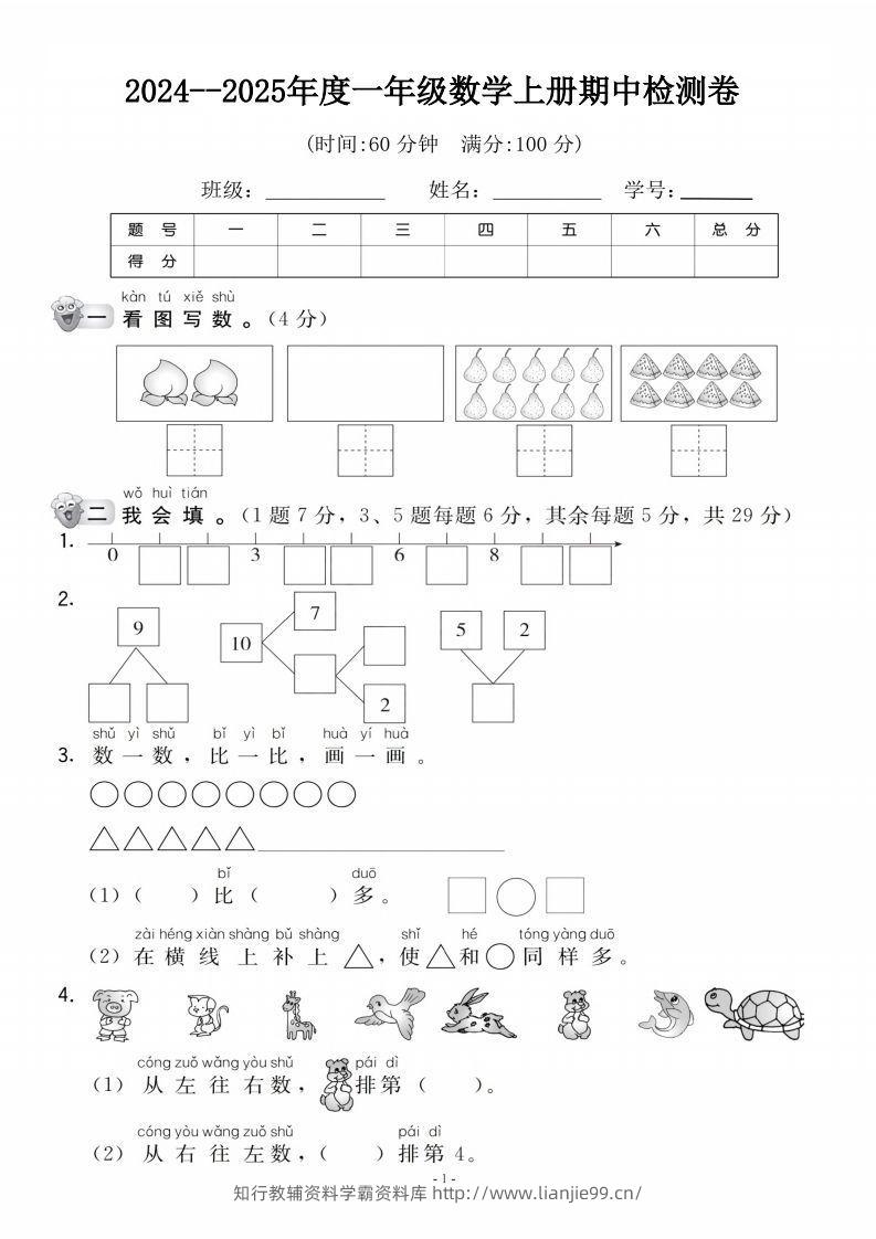 【一年级上册】数学期中名校真题测试卷-学霸资料库学科资源下载