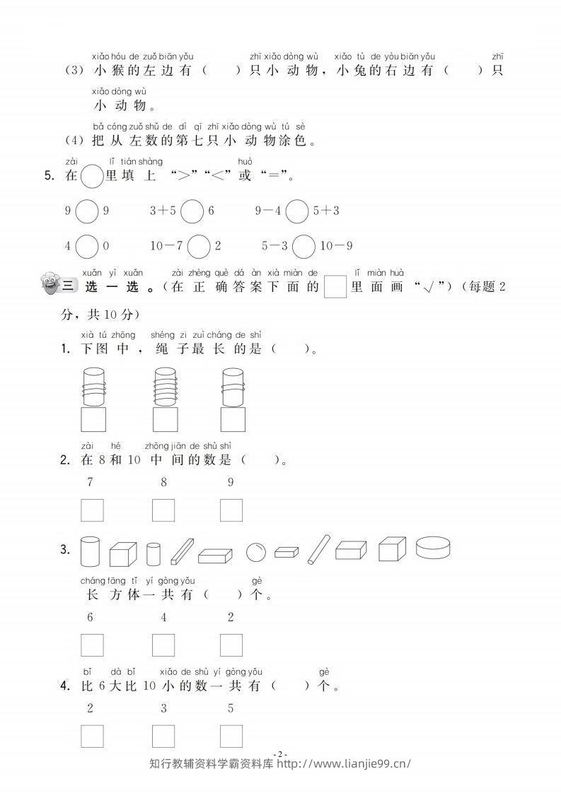 图片[2]-【一年级上册】数学期中名校真题测试卷-学霸资料库学科资源下载