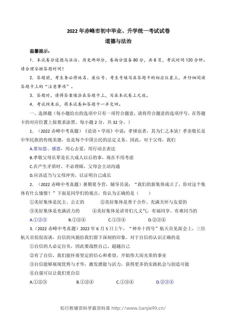 2022年内蒙古赤峰市中考道德与法治真题及答案-学霸资料库学科资源下载