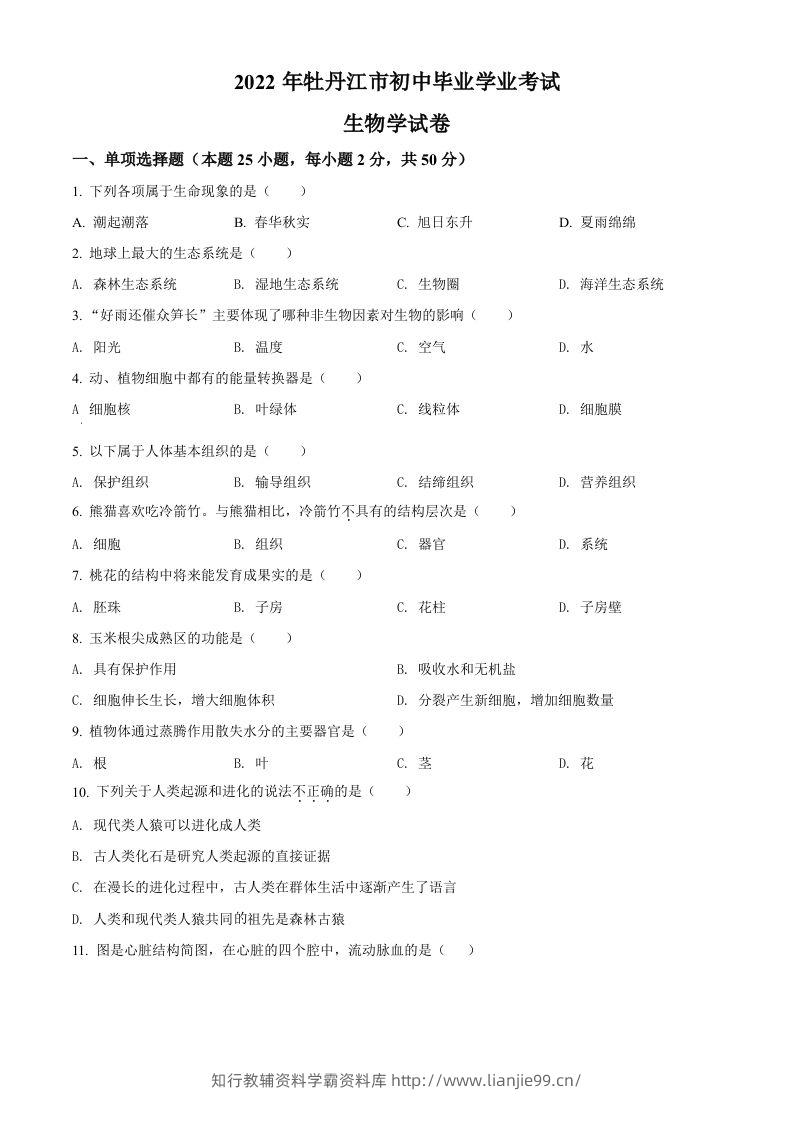 2022年黑龙江省牡丹江市中考生物真题（空白卷）-学霸资料库学科资源下载