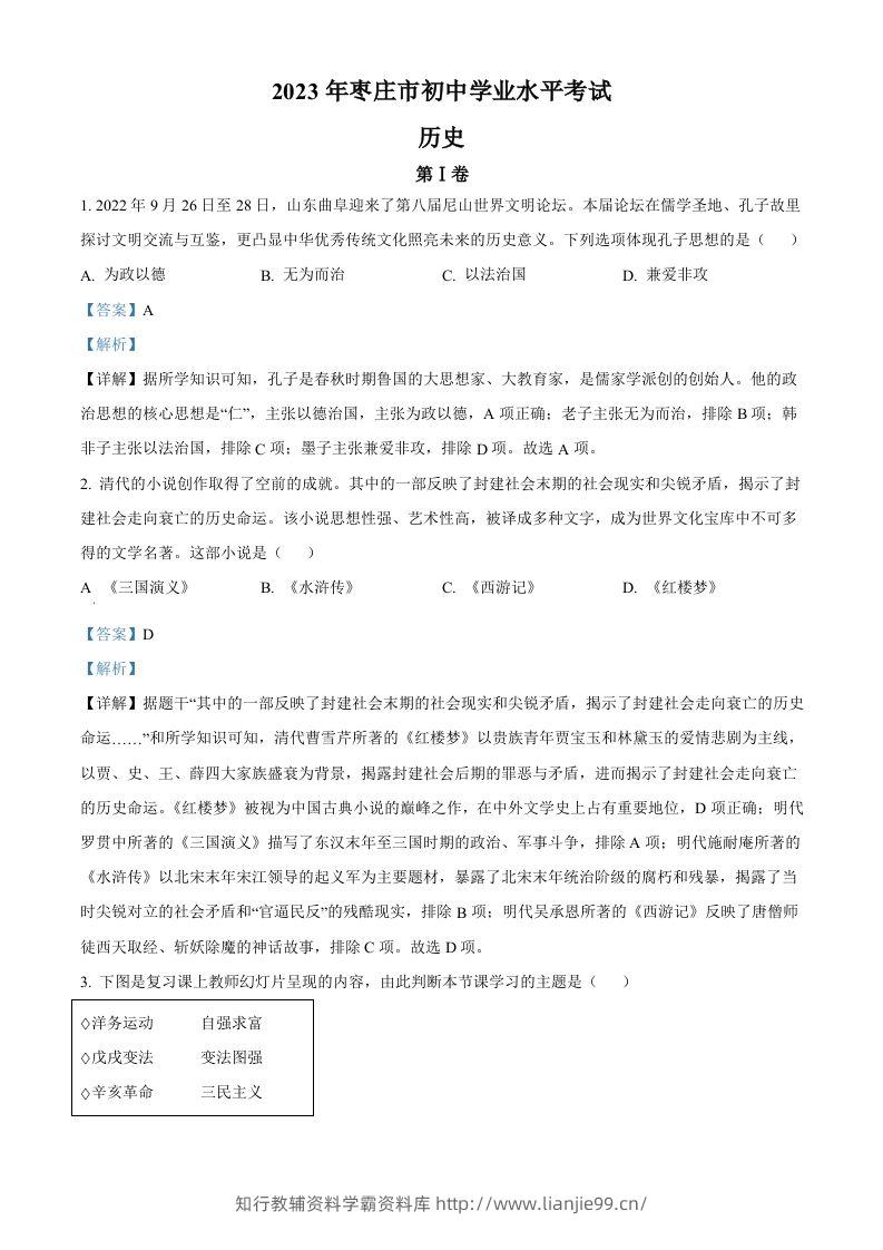 2023年山东省枣庄市中考历史真题（含答案）-学霸资料库学科资源下载