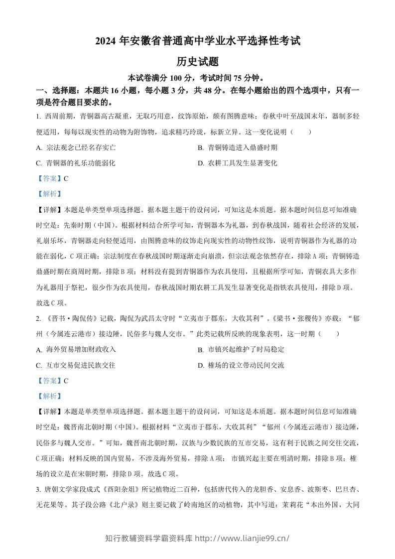 2024年高考历史试卷（安徽）（含答案）-学霸资料库学科资源下载