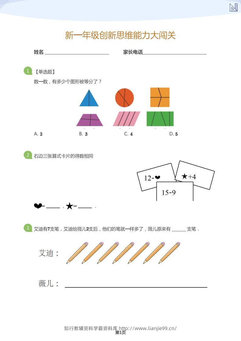 【数学】大班年级创新思维能力大闯关-模拟题-学霸资料库学科资源下载