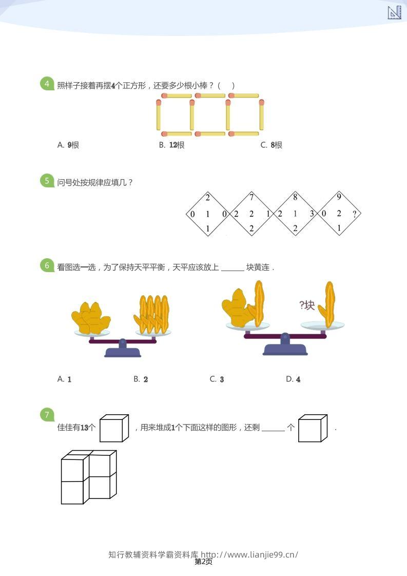 图片[2]-【数学】大班年级创新思维能力大闯关-模拟题-学霸资料库学科资源下载