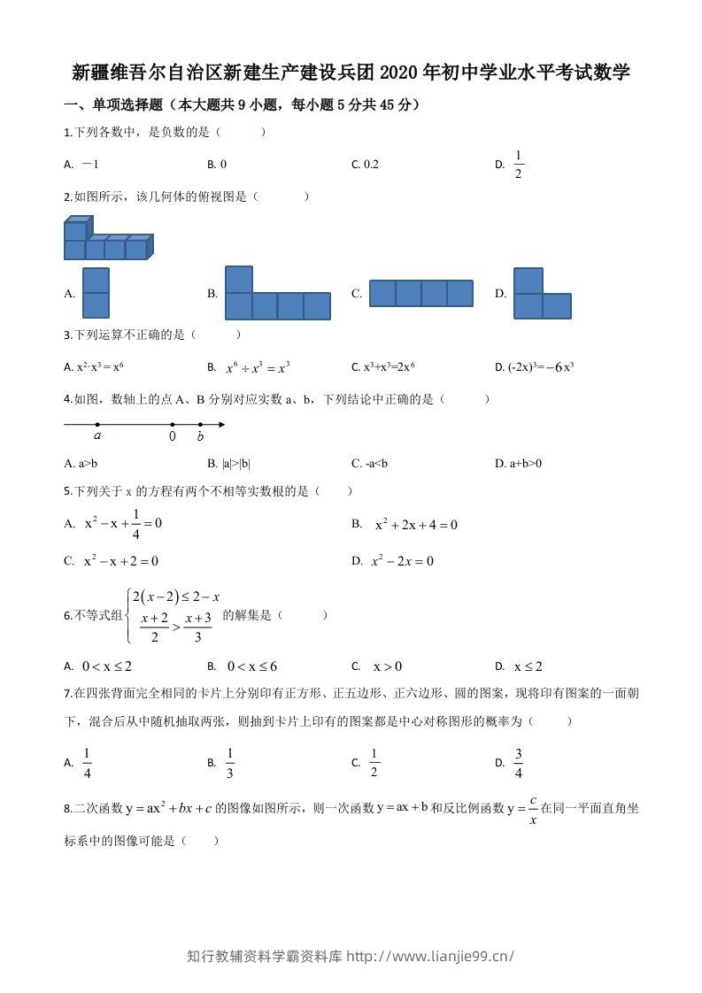 2020年新疆自治区、生产建设兵团九年级学业水平考试数学试题（空白卷）-学霸资料库学科资源下载