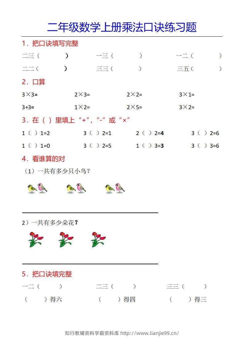 二年级数学上册乘法口诀专项练习题（全）-学霸资料库学科资源下载